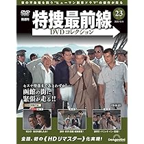 特捜最前線DVDコレクション 第23号(第67話～第69話) [分冊百科] (DVD付